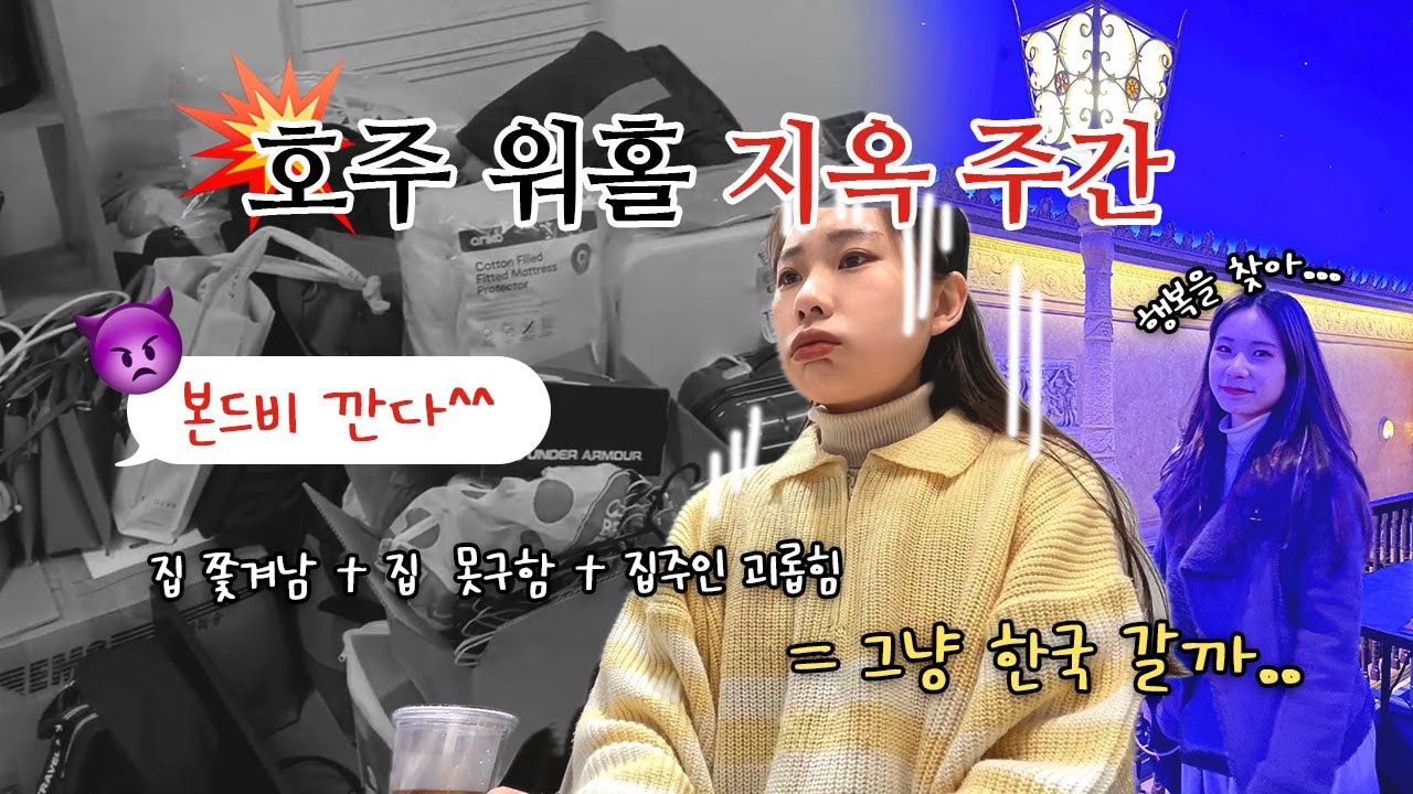 집주인 결국 신고했습니다 :: 호주 워홀 절망편 2탄 / 집주인의 보증금 협박, 2주 안에 새 집 찾기, 이사 브이로그 | 호주 워홀일기🇦🇺 #17