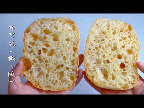 懒人版「恰巴塔」「Ciabatta」【简简厨房】