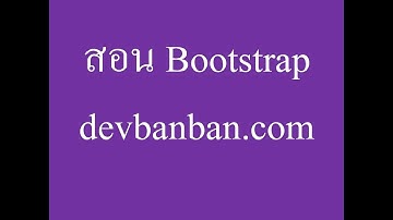 Bootstrap.1 เริ่มต้นใช้งาน Bootstrap, How to install Bootstrap, สอนทำเว็บฟรี