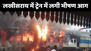 Bihar Train Fire: किऊल जंक्शन पर पटना-जसीडीह पैसेंजर ट्रेन में लगी आग