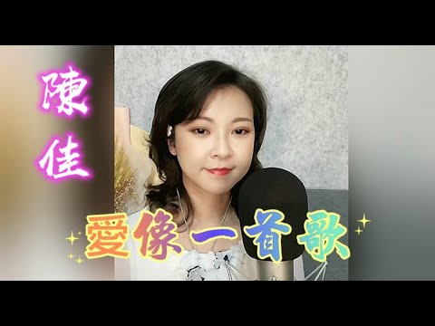 一首快速激昂歌曲~陳佳主唱 (愛像一首歌)卡拉ok 歌詞版