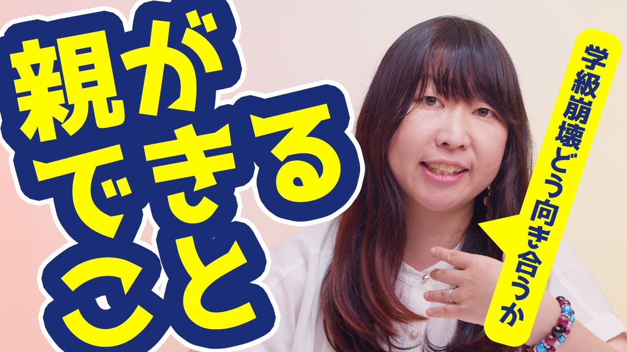 全ては○○次第です！学級崩壊で親ができること