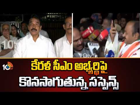 Suspense Continues Over Kerala CM Candidate | కేరళ సీఎం అభ్యర్థిపై కొనసాగుతున్న సస్పెన్స్ | 10TV - 10TVNEWSTELUGU