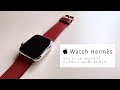 Apple Watch Hermès の赤色バンドが美しい！ヴォー・スウィフト（ルージュピマン）シンプルトゥールレザーストラップを買ってみた