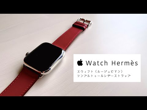 Apple Watch Hermès の赤色バンドが美しい！ヴォー・スウィフト