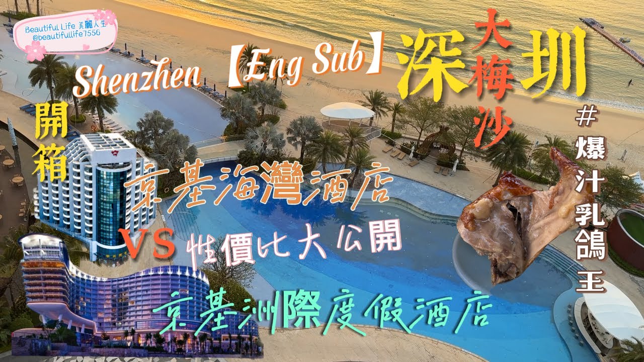 Shenzhen Dameisha Hidden beach getaway 爆汁乳鴿王😋海濱度假酒店🏨實測性價比大公開🏖️睇日落🌄夜市掃街💖帶你玩出不一樣的 
