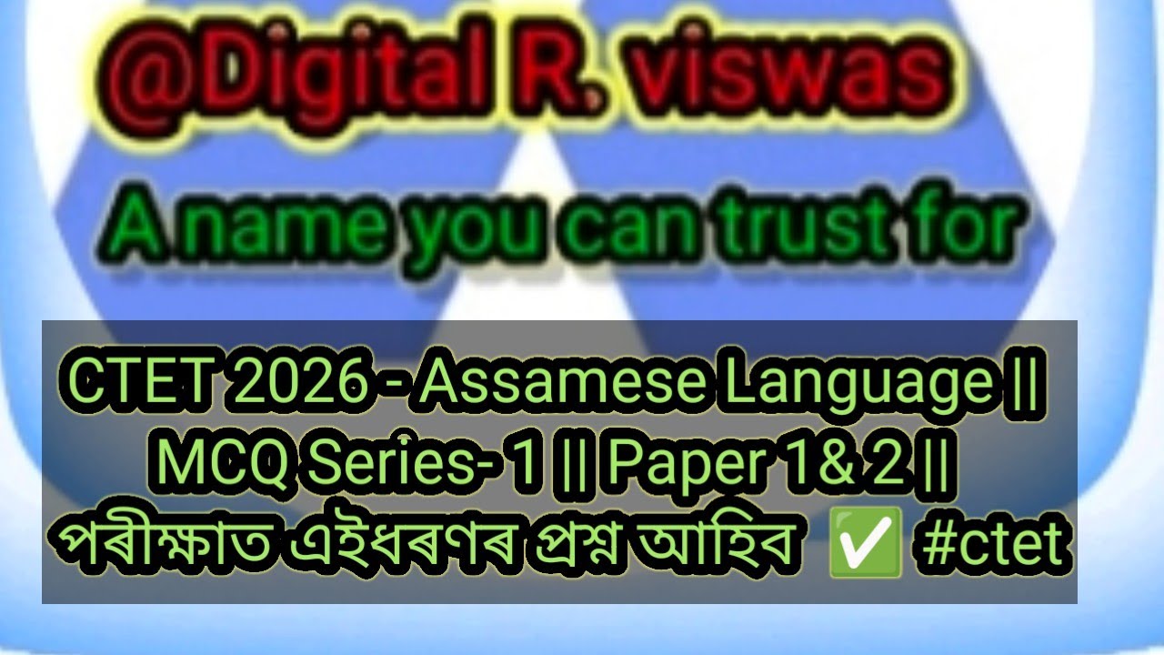CTET 2026 - Assamese Language || MCQ Series- 1 || Paper 1& 2 || পৰীক্ষাত এইধৰণৰ প্ৰশ্নই আহিব ✅ 
