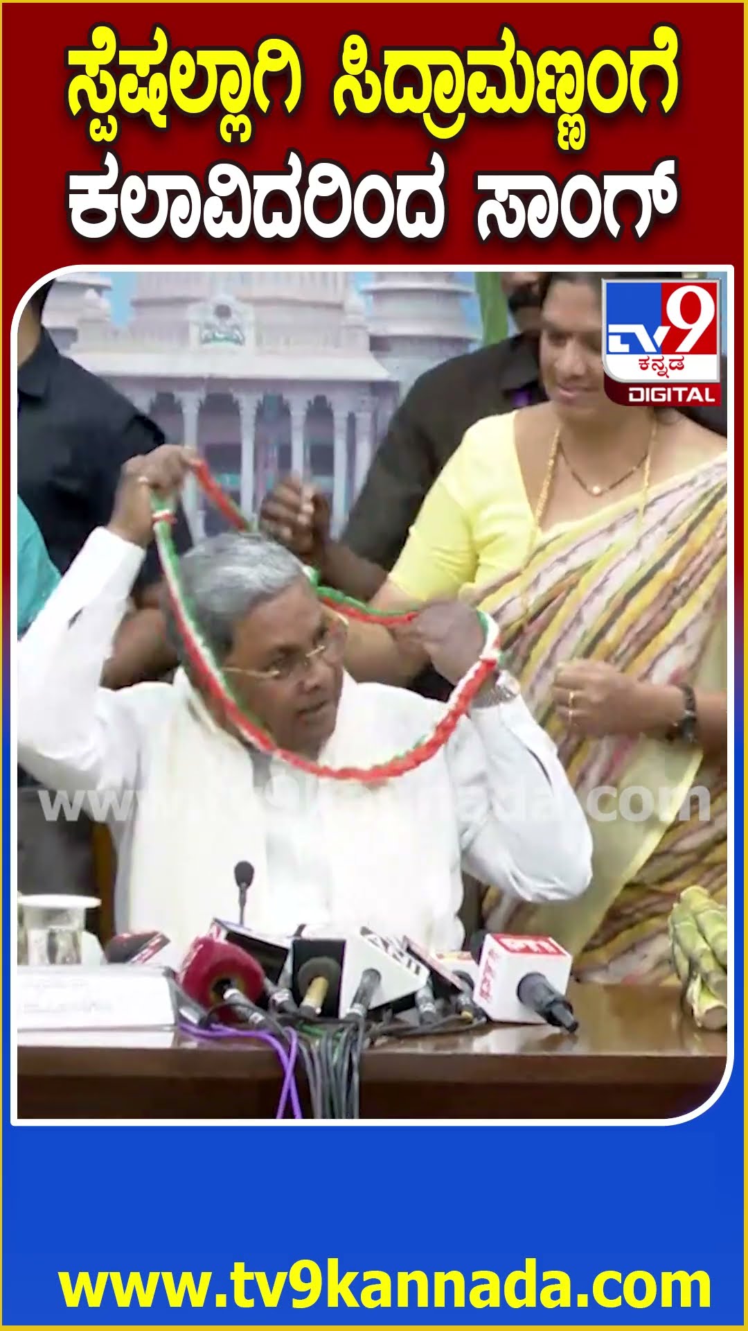 Siddaramaiahಗೆ ಅಭಿನಂದಿಸಲು ಬಂದಿದ್ದ ನಿಯೋಗ.. ಸ್ಪೆಷಲ್ಲಾಗಿ ಹಾಡಿದ ಕಲಾವಿದರು.. CM ಫುಲ್ ಖುಷ್‌| #TV9D
