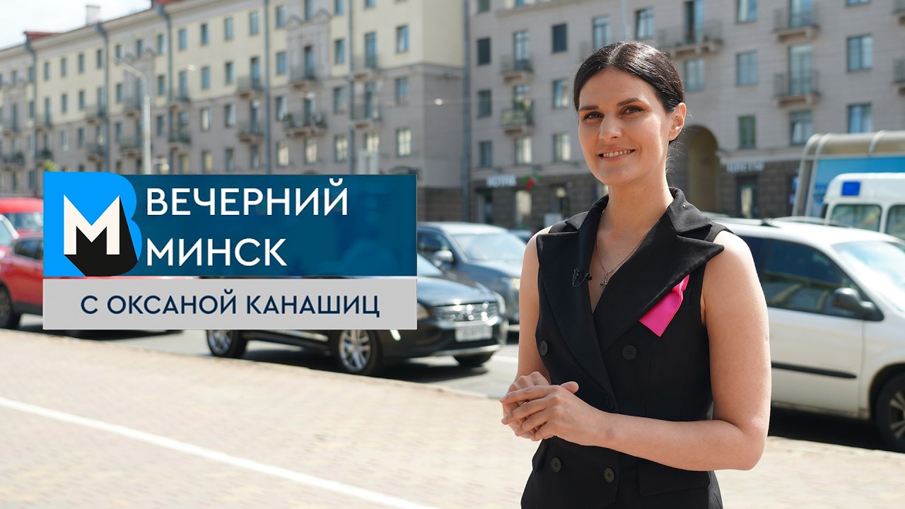 Вечерний Минск:жаркая пора у абитуриентов и исторический туризм Актуальные темы с 13 июля по 19 июля