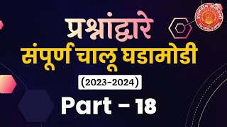 Current Affairs 2023-24 Part :18 By: Navnath Wagh #mpsc #combine #currentaffiars #dysp #success screenshot 4