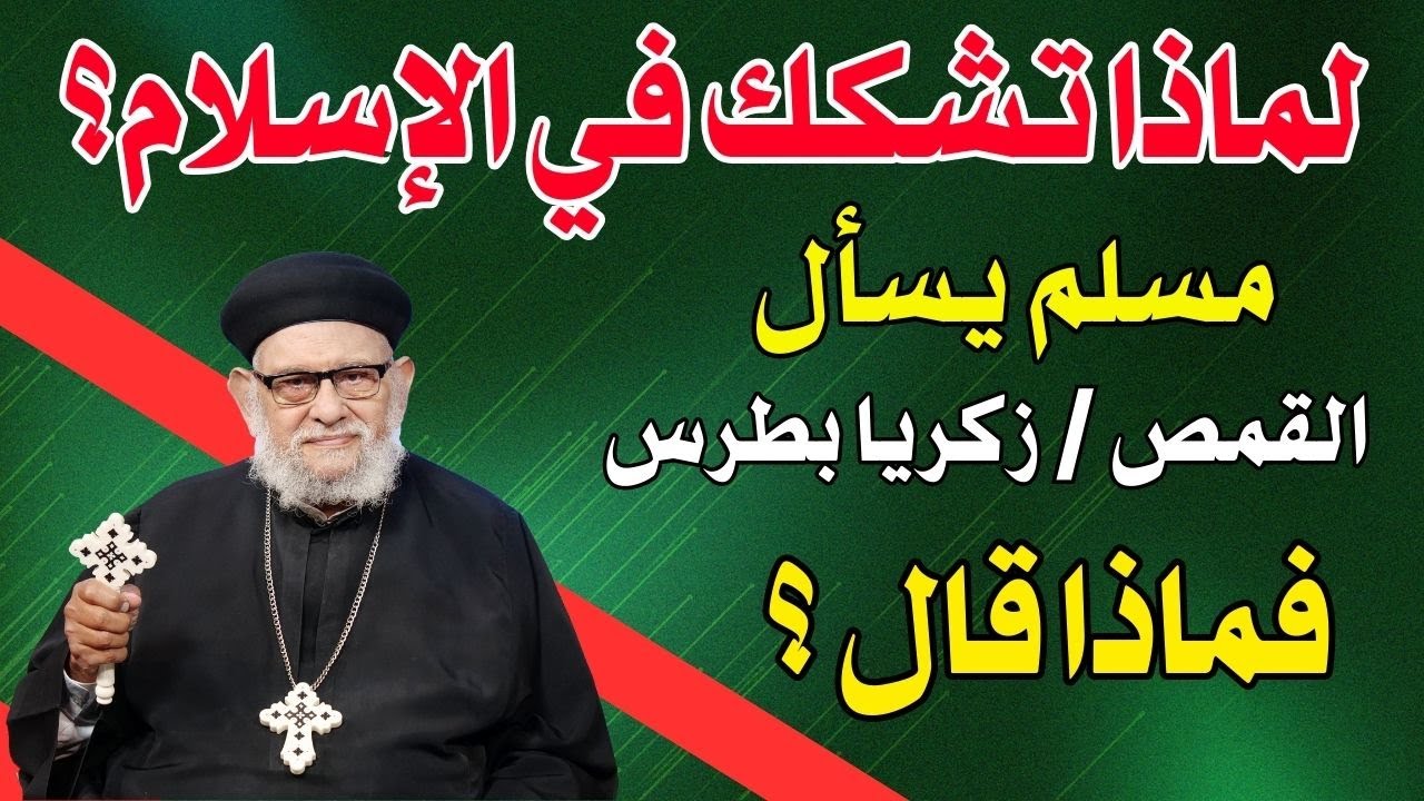 لماذا تشكك في الإسلام؟  سؤال من شخص مسلم  للقمص / زكريا بطرس فماذا قال؟