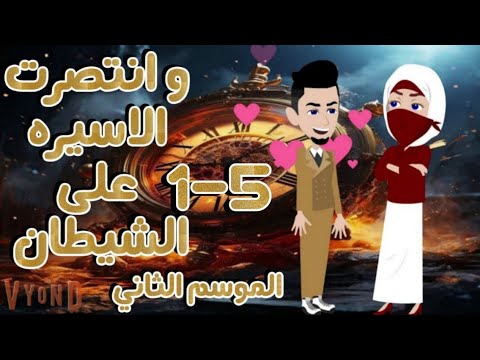 تجميعه وانتصرت الاسيرة على الشيطان جاسر ورؤى