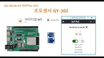 [i2r-05보드] AI IoT 아두이노 보드 조도센서 GY-302 [두원공과대학교 인공지능과 김동일교수] 26.7
