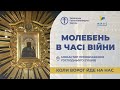 Молебень за перемогу українського війська! 5.06.2024