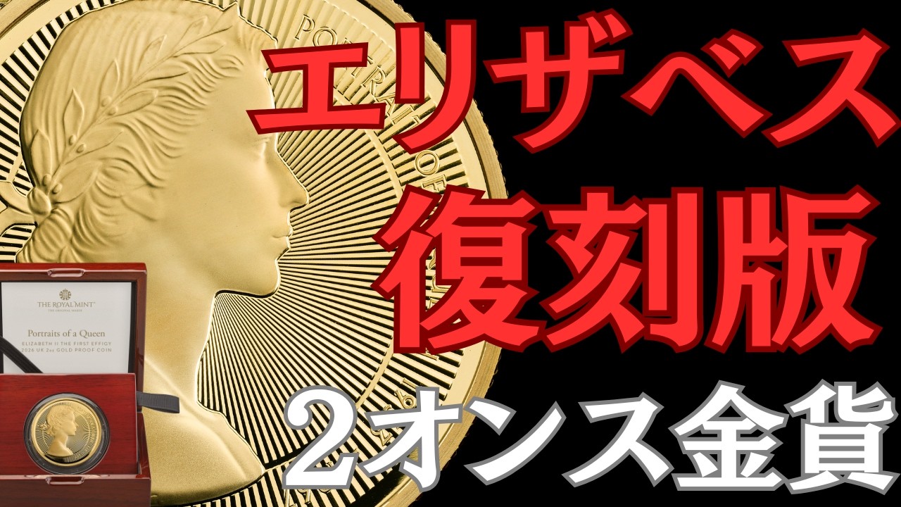 見逃し厳禁】2026年復刻版2オンス金貨全5肖像 - YouTube