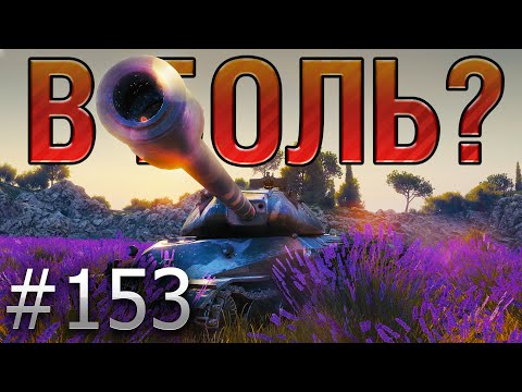 В БОЛЬ? Выпуск №153. ХРАБРЫЙ ОБЪЕКТ 260 и БЕСПОЩАДНЫЙ ВБР [World of Tanks]