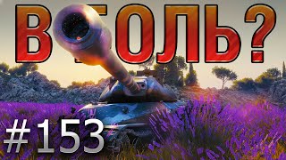 картинка: В БОЛЬ? Выпуск №153. ХРАБРЫЙ ОБЪЕКТ 260 и БЕСПОЩАДНЫЙ ВБР [World of Tanks]
