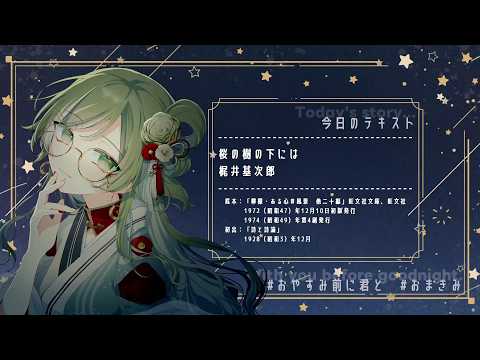 #おやすみ前に君と - 桜の樹の下には