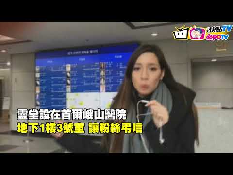 【即時影音】知名韓團SHINee主唱鐘鉉驟逝 醫院開放靈堂弔唁