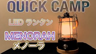 【おしゃれなキャンプアイテム】 アンティーク風のランタンが超かわいい!! MENORAH メノーラ