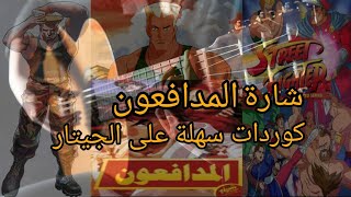 تعليم عزف اغاني سبيستون على الجيتار #المدافعون #streetfighter لحن جميل وسهل #سبيستونات