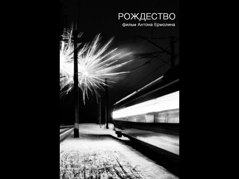 Рождество (2018)