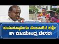 BY Vijayendra Said 'Kumaraswamy is also hurt' | ʼಕುಮಾರಸ್ವಾಮಿಗೂ ನೋವಾಗಿದೆ ಕಣ್ರೀʼ BY ವಿಜಯೇಂದ್ರ ಬೇಸರ!