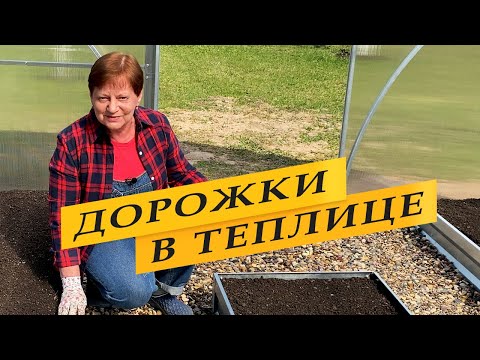 Дорожки в теплице. Просто и практично. Избавляемся от проволочника.
