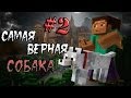 Minecraft - Самая верная собака - &quot;2 серия&quot; - Сериал