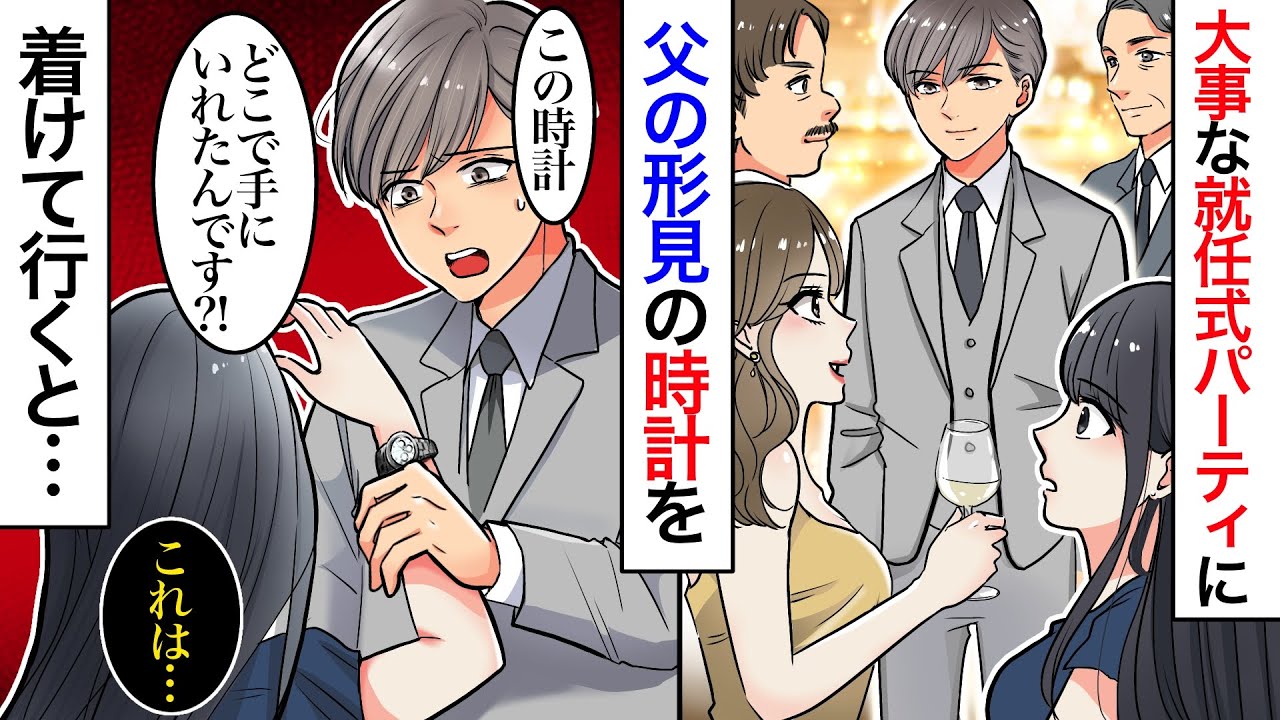 【漫画】大企業の御曹司の就任式パーティに、父の形見の時計をつけて行くと時期社長に突然腕を掴まれ「その時計、どこで手に入れたんです？」実はこの時計…【マンガ動画】