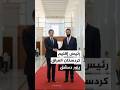 لقاء بين الرئيس السوري ورئيس إقليم كردستان العراق في دمشق