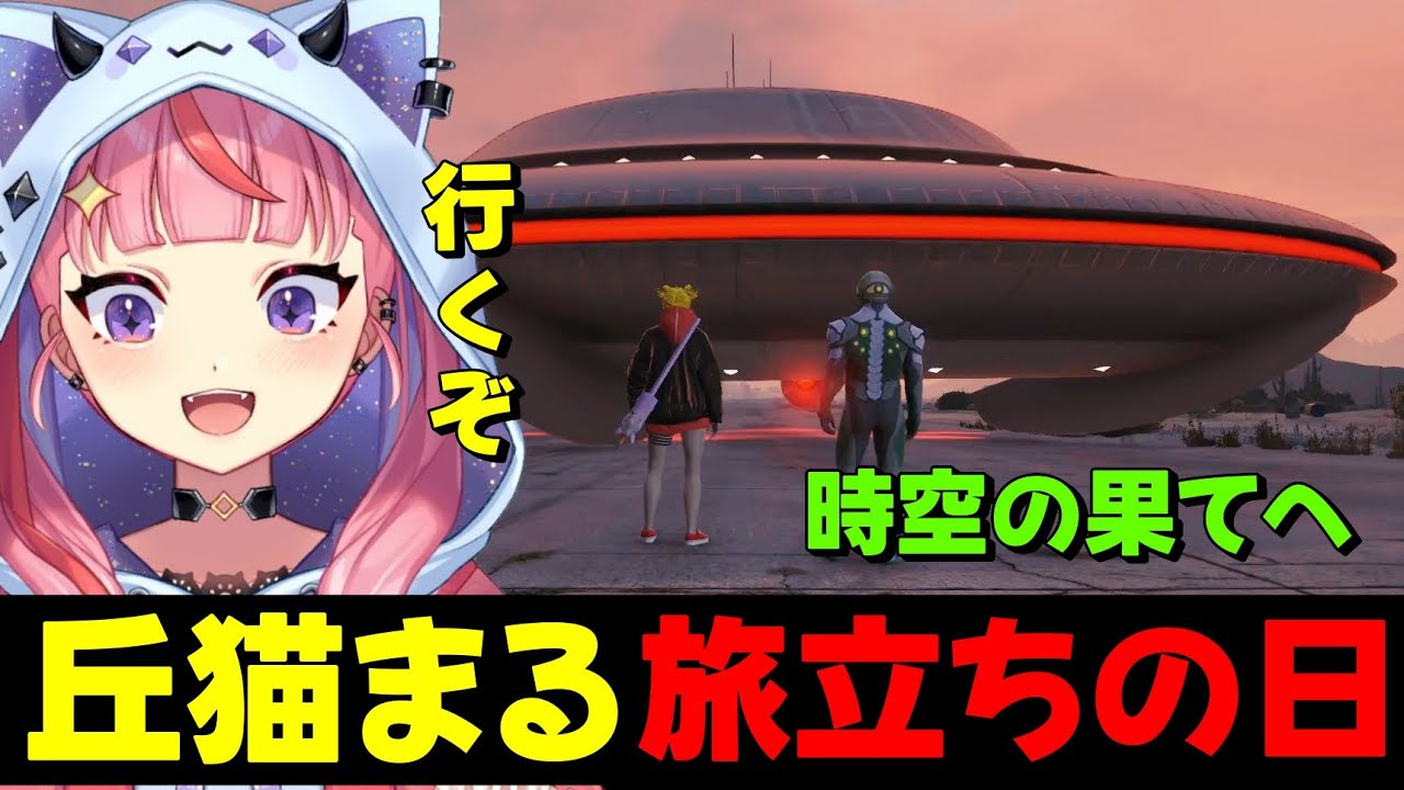 【#ストグラ】時空警察と共に宇宙船で別次元へと旅立つ丘猫まる【宙星ぱる】