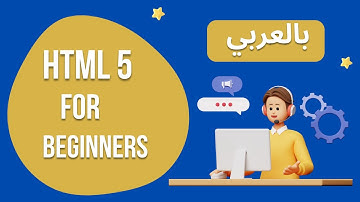 1 - Intro to HTML5 - مقدمة في HTML5