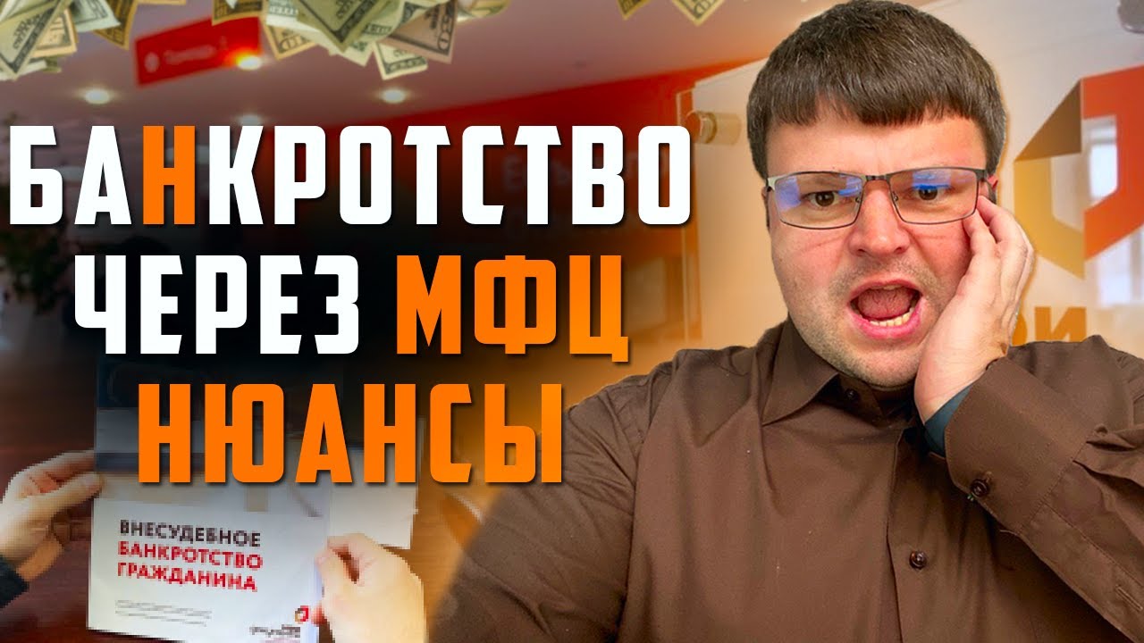 Банкротство физических лиц через мфц. Банкротство физических лиц под ...