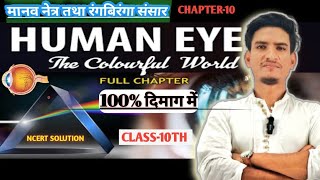 Human eye and colourful world|class10thscience (physics)|chapter10|#ncertsolution|All board exam