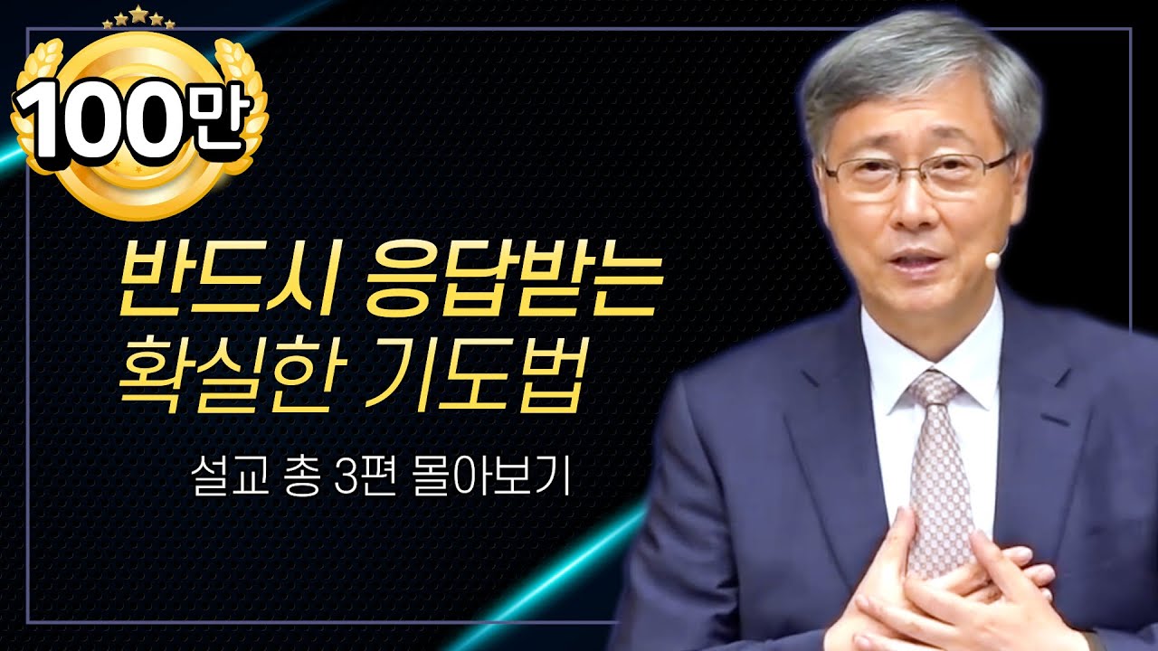 유기성 목사 '반드시 응답받는 확실한 기도법' 시리즈 설교 3편 몰아보기 | 선한목자교회 : 갓피플TV [공식제휴]