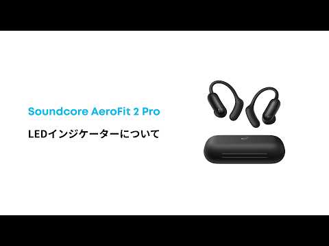 Soundcore AeroFit 2 Pro | LEDインジケーターについて - YouTube