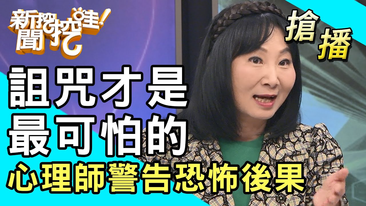 【搶播】詛咒才是最可怕的？心理師警告恐怖後果！