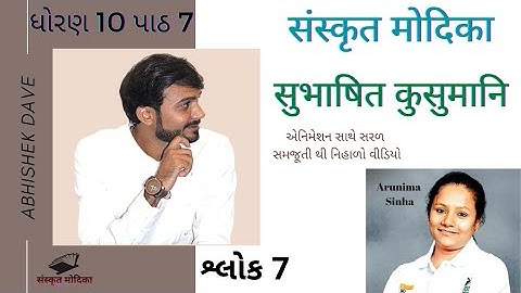 Sanskrit | STD 10th | Chapter 7 | सुभाषित कुसुमानि | 7 માં શ્લોકની સરળ સમજૂતી | by Abhishek Dave