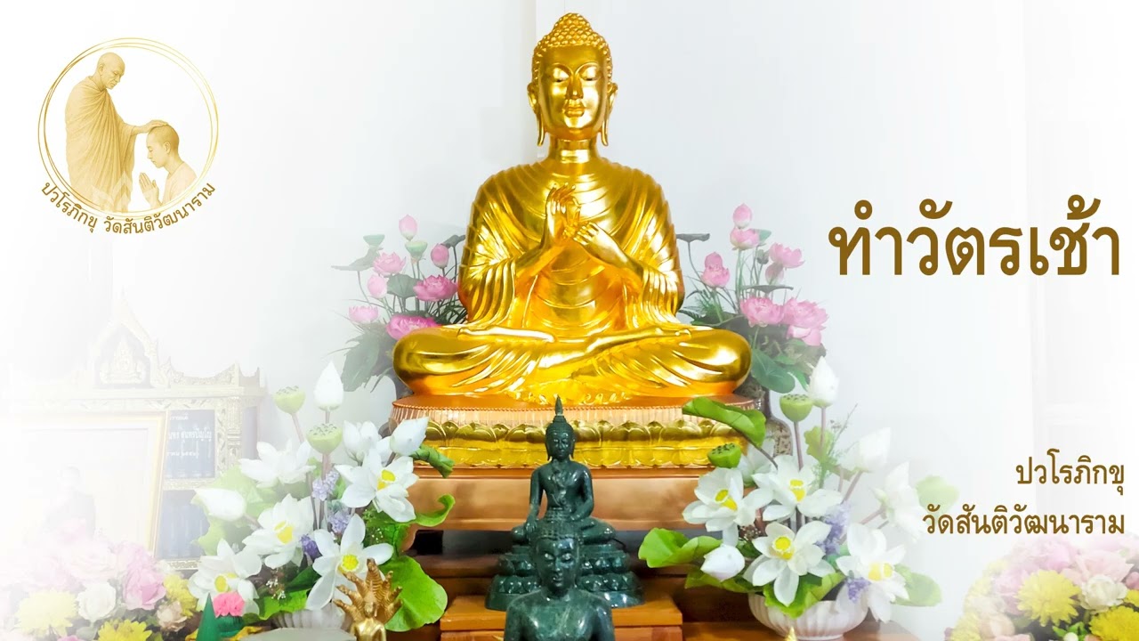 สวดมนต์ ทำวัตรเช้า วัดสันติวัฒนาราม ปวโรภิกขุ