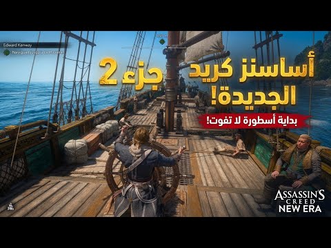 أساسنز كريد الجديدة  حلقة 2 ! تعليق عربي