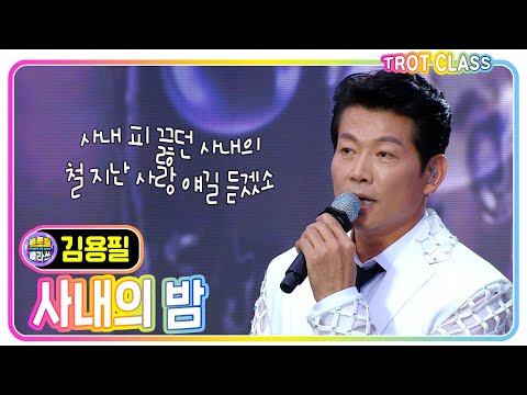 [<strong>김용필</strong> - 사내의 밤] #트로트클라쓰 #trotclass #k_music #떼창클라스