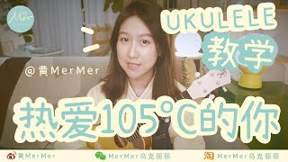Download Lagu 「黃MerMer」阿肆《熱愛105℃的妳》烏克麗麗彈唱教學 ukulele tutorial 尤克里里 夏威夷小吉他 零基礎烏克麗麗 MP3