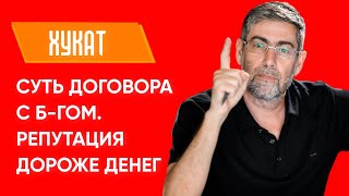 ✡️ Ицхак Пинтосевич: Суть договора с Б-гом. Репутация дороже денег. Недельная глава ХУКАТ