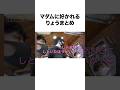 【マダムと飲み友】年上のお姉さんに好かれるりょうまとめ#shorts #東海オンエア