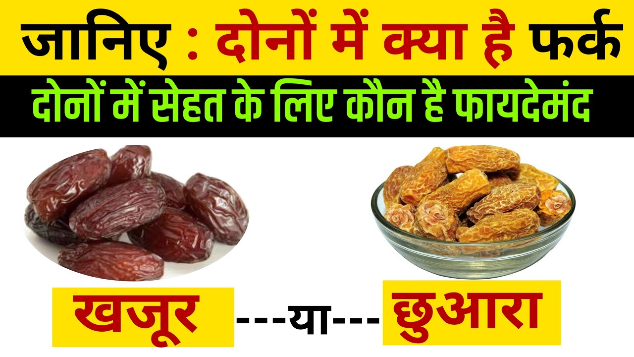 Khajur Aur Chhuhara Mein Kya Antar Hai khajur-aur-chhuhara-mein-kya-antar-hai