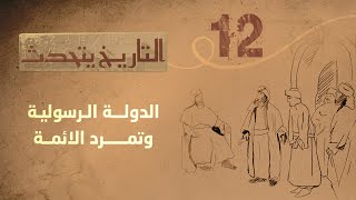 التاريخ يتحدث| الحلقة 12 - الدولة الرسولية وتمرد الائمة | تقديم زايد جابر