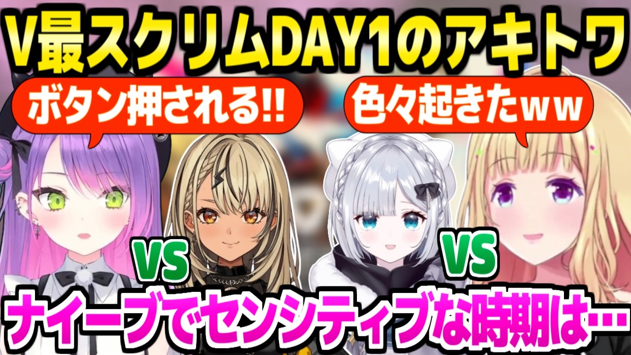 【V最スト6】確かな学びを得たトワ様&面白決着のアキロゼ,2人のスクリムDAY1まとめ【ホロライブ 切り抜き/常闇トワ/アキロゼ/花芽すみれ/神成きゅぴ】