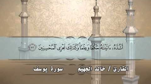 012 - سورة يوسف - القارئ خالد يوسف الجهيّم