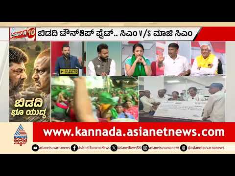 ಬಿಡದಿ ಟೌನ್‌ಶಿಪ್‌ಗೆ ಜಮೀನು ಕೊಟ್ಟರೆ ಲಾಭವೋ ನಷ್ಟವೋ? | Bidadi Township Controversy | News Discussion